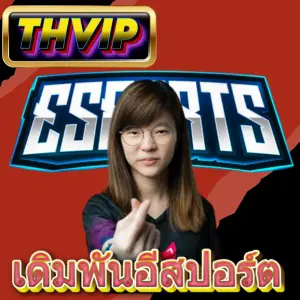 The Ultimate Guide to เดิมพันอีสปอร์ต with THVIP-1